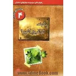 چگونه کارآفرین باشیم : ویژه ی دانش آموزان مقاطع راهنمایی و دبیرستان