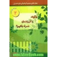 چگونه با فرزندمان همراه باشیم  نگاهی کوتاه به روانشناسی نوجوانان (مقاطع راهنمایی و دبیرستان)