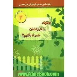 چگونه با فرزندمان همراه باشیم  نگاهی کوتاه به روانشناسی نوجوانان (مقاطع راهنمایی و دبیرستان)