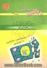 ریاضی دوم راهنمایی: قابل استفاده ی دانش آموزان دوم راهنمایی و علاقه مندان به شرکت در آزمون های مدارس ممتاز