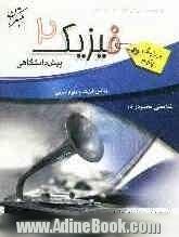 فیزیک (2) پیش دانشگاهی: منطبق بر آخرین تغییرات کتاب درسی به انضمام پرسش های چهارگزینه ای سراسری سال 89-88