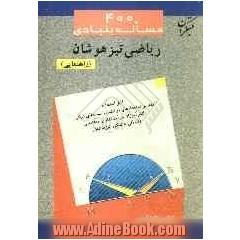 400 مسئله بنیادی ریاضی تیزهوشان (راهنمایی): قابل استفاده مدارس استعدادهای درخشان و نمونه دولتی دانش آموزان سرآمد مدارس راهنمایی