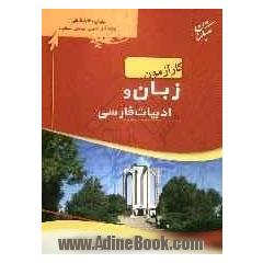 کارآزمون زبان و ادبیات فارسی پیش دانشگاهی شامل: پرسش های موضوعی، پاسخ نامه ی تشریحی ...