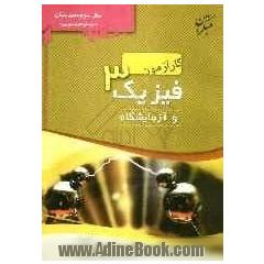 کارآزمون فیزیک 3 و آزمایشگاه علوم تجربی شامل: پرسش های موضوعی پاسخ نامه ی تشریحی نمونه ی  ...