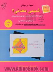 اصول و مبانی: شیمی معدنی (2): جنبه های نظری شیمی، کوئوردیناسیون، همراه با مباحث نوین و پیشرفته