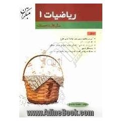 ریاضیات (1) سال اول دبیرستان