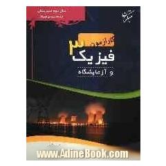 کارآزمون فیزیک 2 و آزمایشگاه سال دوم دبیرستان