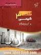 کارآزمون شیمی (3) و آزمایشگاه سال سوم ریاضی و تجربی شامل: پرسش های موضوعی، پاسخ نامه های تشریحی ...