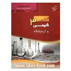 کارآزمون شیمی (3) و آزمایشگاه سال سوم ریاضی و تجربی شامل: پرسش های موضوعی، پاسخ نامه های تشریحی ...