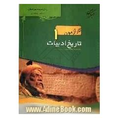 کارآزمون تاریخ ادبیات 1: سال دوم رشته ی ادبیات و علوم انسانی شامل: پرسش های موضوعی، پاسخ نامه ی تشریحی ...