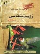 گنجینه ی آزمون های طبقه بندی شده ی تالیفی زیست شناسی پیش دانشگاهی به همراه پاسخ تشریحی پرسش ها