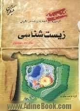 گنجینه ی آزمون های طبقه بندی شده ی تالیفی زیست شناسی سال دوم دبیرستان: به همراه پاسخ تشریحی پرسش ها