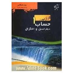 کارآزمون حساب دیفرانسیل و انتگرال 1 شامل: پرسش های موضوعی، پاسخ نامه ی تشریحی، نمونه ی آزمون های ...