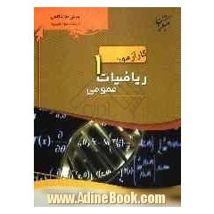 کارآزمون ریاضیات عمومی (1) پیش دانشگاهی - تجربی