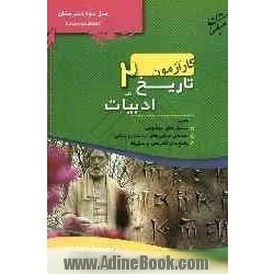 کارآزمون تاریخ ادبیات (2): سال سوم (انسانی) شامل: پرسش های موضوعی، پاسخ نامه ی تشریحی ...