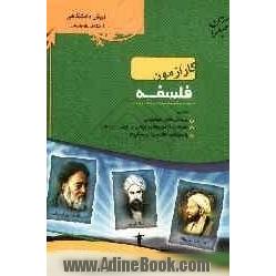 کارآزمون فلسفه پیش دانشگاهی رشته های علوم انسانی - علوم و معارف اسلامی