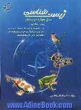 زیست شناسی سال چهارم (پیش دانشگاهی): 1965 پرسش چهارگزینه ای به همراه نکات و ایستگاه های درسی