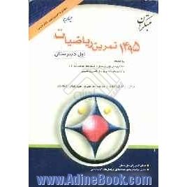 1495 تمرین ریاضیات اول دبیرستان به انضمام: 530 تست از کنکورهای سراسری و آزاد و آزمون های معتبر و 160 تمرین تکمیلی