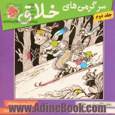 سرگرمی های خلاق: شامل 79 سرگرمی خلاقانه جهت افزایش دقت و تمرکز در کودکان و نوجوانان