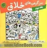 سرگرمی های خلاق: شامل 76 سرگرمی خلاقانه جهت افزایش دقت و تمرکز در کودکان و نوجوانان