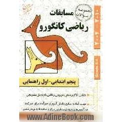 مجموعه سوالات مسابقات ریاضی کانگورو: پنجم ابتدایی - اول راهنمایی (شامل 9 دوره مسابقات ریاضی کانگورو با راه حل تشریحی)