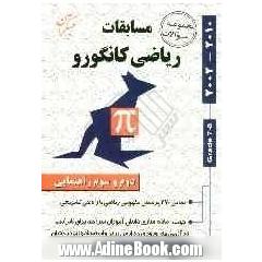 مجموعه سوالات مسابقات ریاضی کانگورو: دوم و سوم راهنمایی (شامل 9 دوره مسابقات ریاضی کانگورو با راه حل تشریحی)