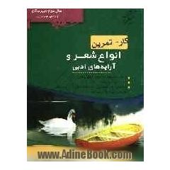 کار - تمرین انواع شعر و آرایه های ادبی سوم (علوم انسانی)