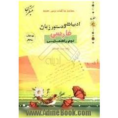 ادبیات و دستور زبان فارسی دوم راهنمایی: مطابق با آخرین تغییرات کتاب درسی جدید