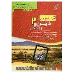 کار - تمرین دین و زندگی (2) سال دوم: شامل پرسش های مرحله به مرحله بر اساس پیشروی درس، پاسخ تشریحی هر مرحله ..