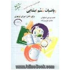 ریاضیات ششم ابتدایی برای دانش آموزان تیزهوش (رشادت)