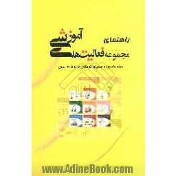 راهنمای مجموعه فعالیت های آموزشی ویژه کودکان 3 تا 3/5 سال