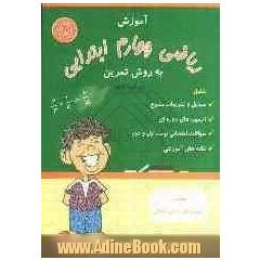 آموزش ریاضی چهارم ابتدایی به روش تمرین شامل: مسایل و تمرینات متنوع با نکته های آموزشی، آزمون های دوره ای، سوالات امتحانی نوبت اول و دوم