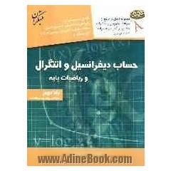 گنجینه ی آزمون های طبقه بندی شده تالیفی حساب دیفرانسیل و انتگرال و ریاضیات پایه