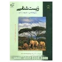 زیست شناسی پیش دانشگاهی: سال چهارم دبیرستان