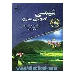 شیمی عمومی مدرن: نگرشی مفهومی بر اصول و مبانی شیمی