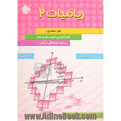 ریاضیات (2): قابل استفاده دانش آموزان و دبیران مدارس ممتاز و مراکز استعدادهای درخشان شامل بیش از 600 تمرین و 450 مثال