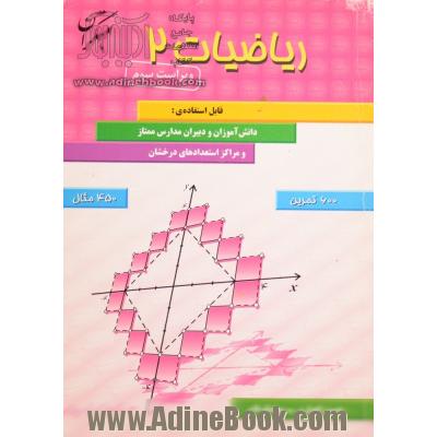 ریاضیات (2): قابل استفاده دانش آموزان و دبیران مدارس ممتاز و مراکز استعدادهای درخشان شامل بیش از 600 تمرین و 450 مثال