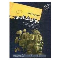 آموزش و آزمون روانشناسی: قابل استفاده دانش آموزان سال سوم دبیرستان رشته های ادبیات و علوم انسانی، علوم و معارف اسلامی و داوطلبان کنکور دانشگاهها