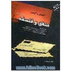 آموزش و آزمون منطق و فلسفه قابل استفاده ی: دانش آموزان سال سوم و چهارم (پیش دانشگاهی) رشته های ادبیات و علوم انسانی - علوم و معارف اسلامی د