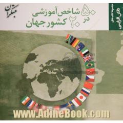 50 شاخص آموزشی در 20 کشور جهان