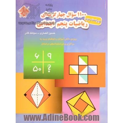 1100 سوال چهارگزینه ای ریاضیات پنجم ابتدائی: قابل استفاده دانش آموزان سرآمد مقطع ابتدایی