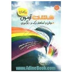 8 آزمون هادی: هوش و استعداد، درک و یادگیری