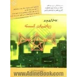 پرسش و پاسخ در ریاضیات گسسته