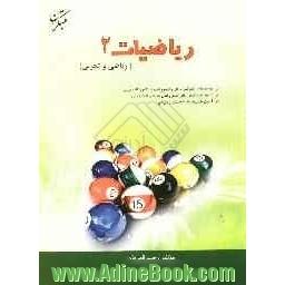 ریاضیات (2) سال دوم دبیرستان