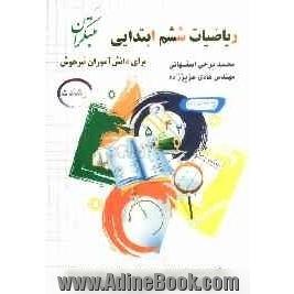 ریاضیات ششم ابتدایی برای دانش آموزان تیزهوش (رشادت)