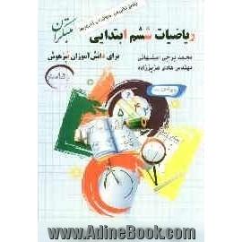 ریاضیات ششم ابتدایی برای دانش آموزان تیزهوش (رشادت)