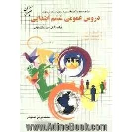 دروس عمومی ششم ابتدایی برای دانش آموزان تیزهوش: آموزش قرآن، هدیه های آسمان، مطالعات اجتماعی