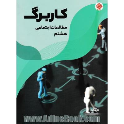 کاربرگ مطالعات اجتماعی هشتم