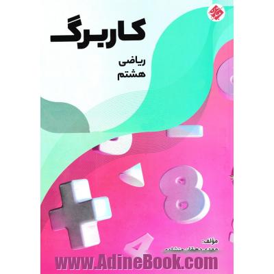 کاربرگ ریاضی هشتم