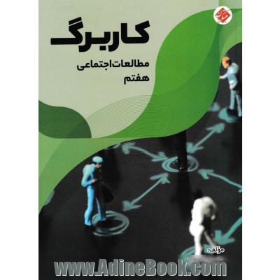 کاربرگ مطالعات اجتماعی هفتم